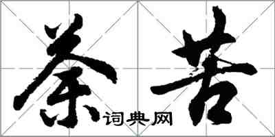 胡问遂荼苦行书怎么写