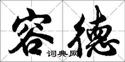 胡问遂容德行书怎么写