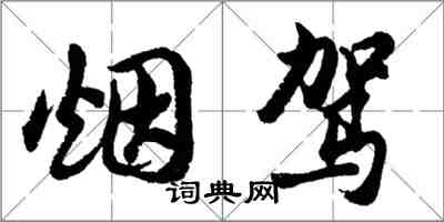 胡问遂烟驾行书怎么写