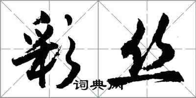 胡问遂彩丝行书怎么写