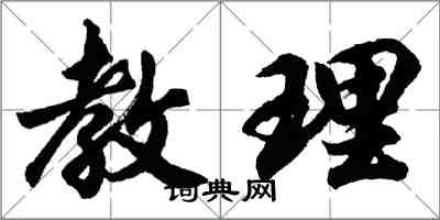 胡问遂教理行书怎么写