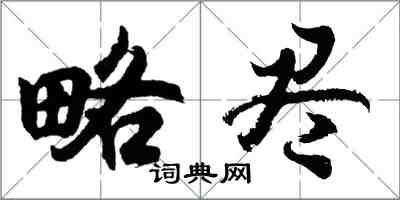 胡问遂略尽行书怎么写