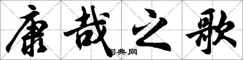 胡问遂康哉之歌行书怎么写