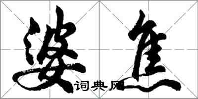 胡问遂婆焦行书怎么写