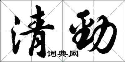 胡问遂清劲行书怎么写