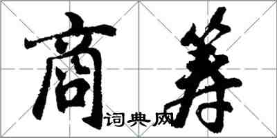 胡问遂商筹行书怎么写