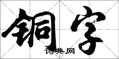 胡问遂铜字行书怎么写