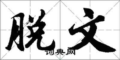 胡问遂脱文行书怎么写