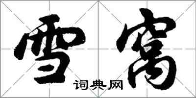 胡问遂雪窝行书怎么写