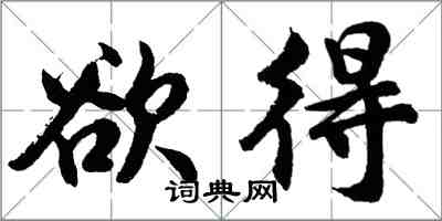 胡问遂欲得行书怎么写