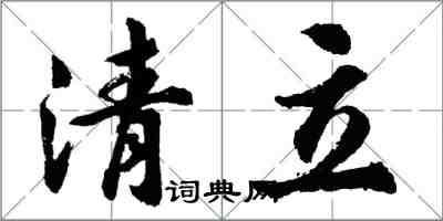 胡问遂清立行书怎么写