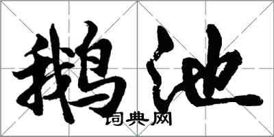 胡问遂鹅池行书怎么写