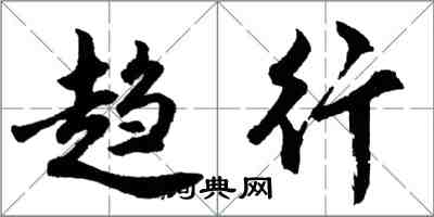 胡问遂趋行行书怎么写