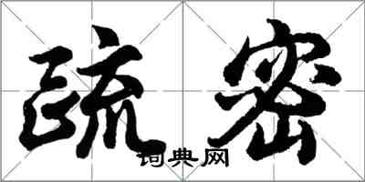 胡问遂疏密行书怎么写