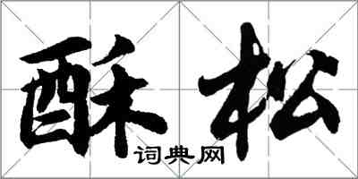 胡问遂酥松行书怎么写