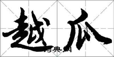 胡问遂越瓜行书怎么写