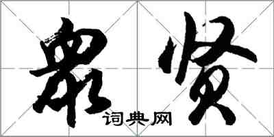 衆贤怎么写好看,衆贤书法图片