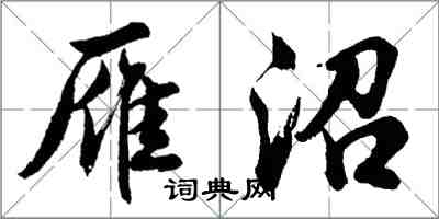 胡问遂雁沼行书怎么写