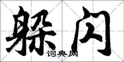 胡问遂躲闪行书怎么写