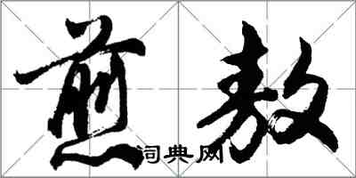 胡问遂煎敖行书怎么写