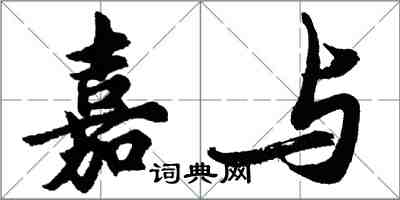 胡问遂嘉与行书怎么写