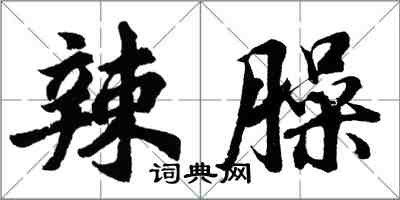 胡问遂辣臊行书怎么写