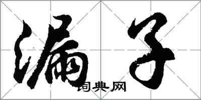 胡问遂漏子行书怎么写