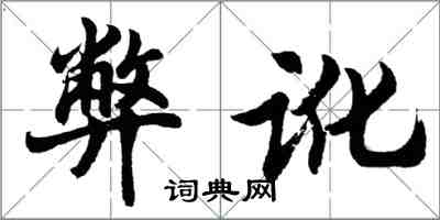 胡问遂弊讹行书怎么写