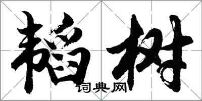 胡问遂韬树行书怎么写