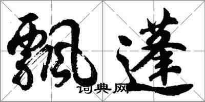 胡问遂飘蓬行书怎么写