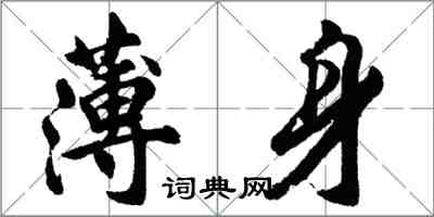 胡问遂薄身行书怎么写