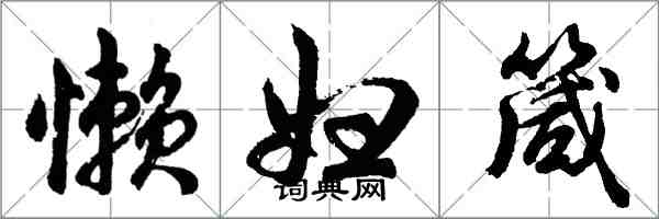 胡问遂懒妇箴行书怎么写