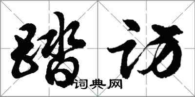 胡问遂踏访行书怎么写