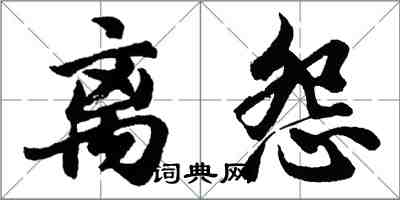 胡问遂离怨行书怎么写