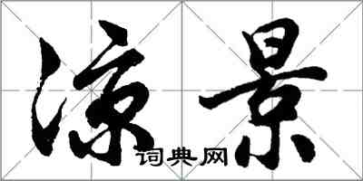 胡问遂凉景行书怎么写