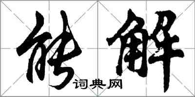 胡问遂能解行书怎么写