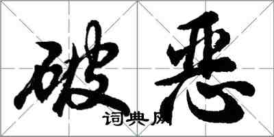 胡问遂破恶行书怎么写