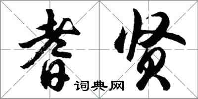 胡问遂耆贤行书怎么写