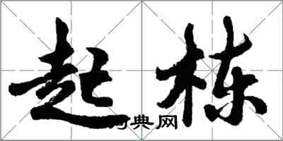 胡问遂起栋行书怎么写