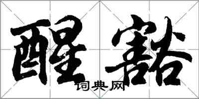 胡问遂醒豁行书怎么写