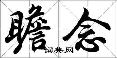 胡问遂瞻念行书怎么写