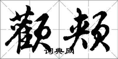 胡问遂颧颊行书怎么写