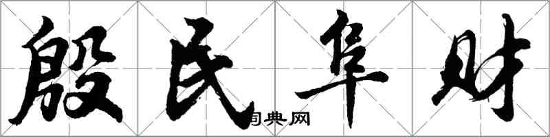 胡问遂殷民阜财行书怎么写