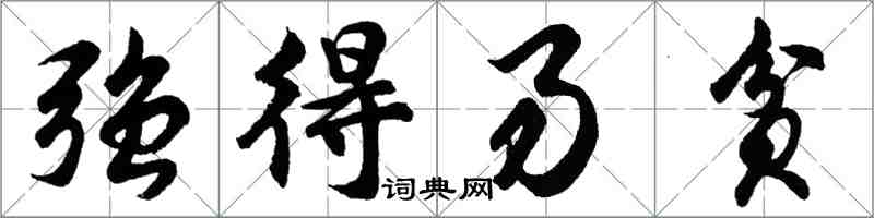 胡问遂强得易贫行书怎么写