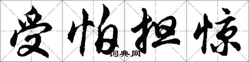 胡问遂受怕担惊行书怎么写