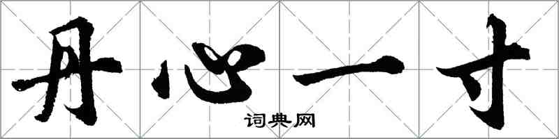 胡问遂丹心一寸行书怎么写