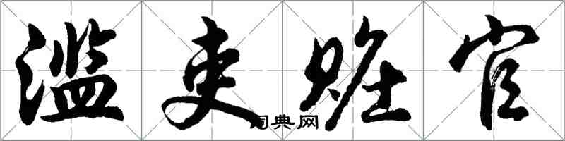 胡问遂滥吏赃官行书怎么写