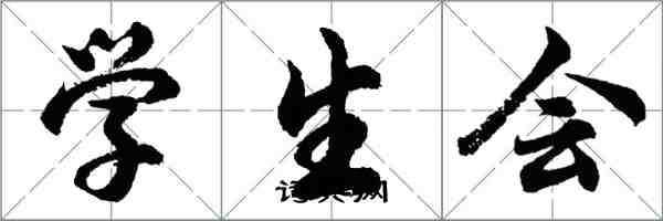 胡问遂学生会行书怎么写