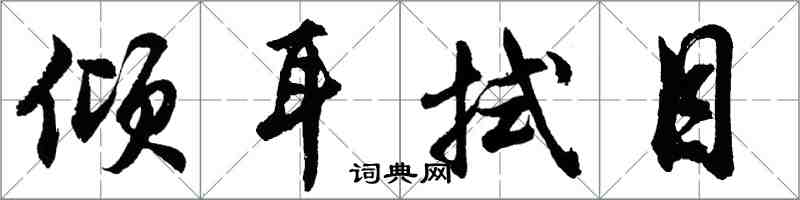 胡问遂倾耳拭目行书怎么写