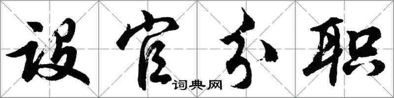 胡问遂设官分职行书怎么写